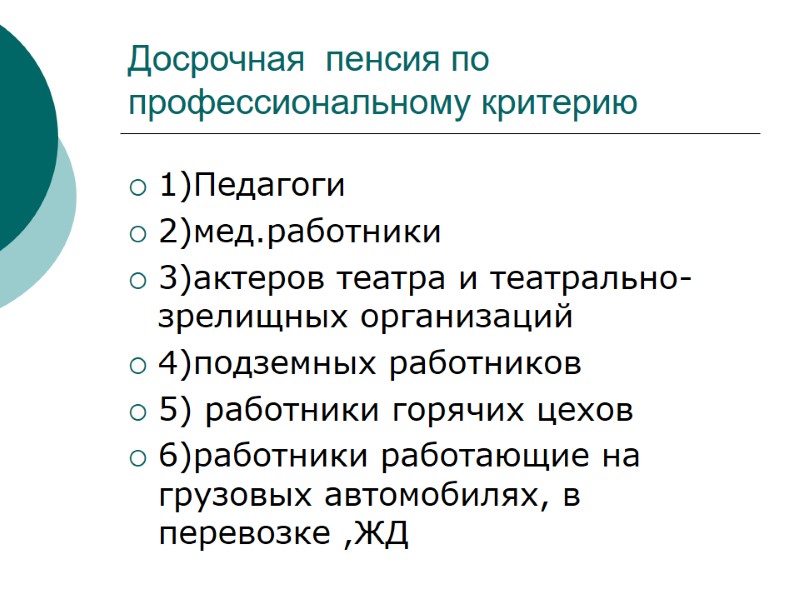 Досрочная  пенсия по профессиональному критерию  1)Педагоги  2)мед.работники  3)актеров театра и